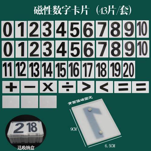 磁性数字卡片小学黑板加减乘除运算教师数学教具演示儿童识字卡片