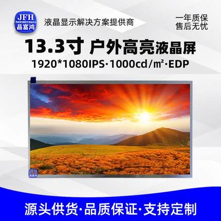 13.3寸高亮液晶屏 1920*1080高亮1000裸屏模组屏幕商显户外显示屏