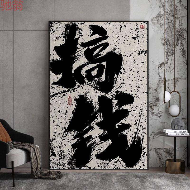 Q3Y现做书法字画挂墙挂画国潮书法办公室客厅背景玄关墙壁画,3C数码配件,其它配件,淘宝优惠券,粉丝福利购,淘宝优惠卷