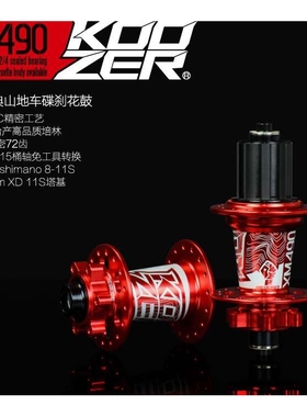 KOOZER花鼓XM490前二后四培林72响山地车花鼓快拆桶轴XD锐博恩