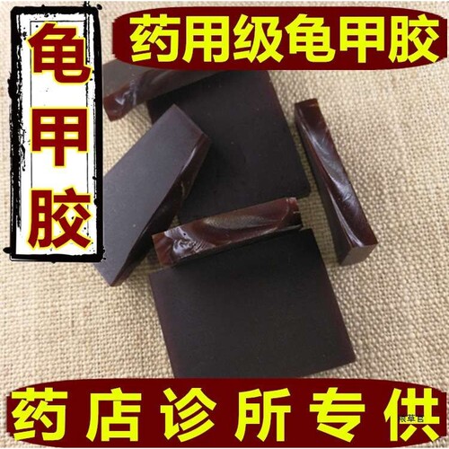 山东龟甲胶龟板胶250g品质鳖甲胶散片装另有鹿角胶真货精