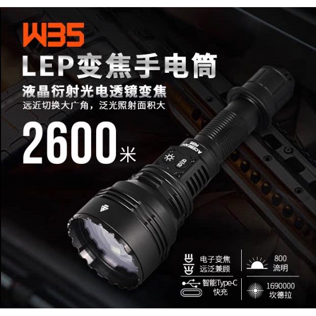 ACEBEAM 新品W35 LEP电子透镜变焦2600米超长远射21700电池手电筒