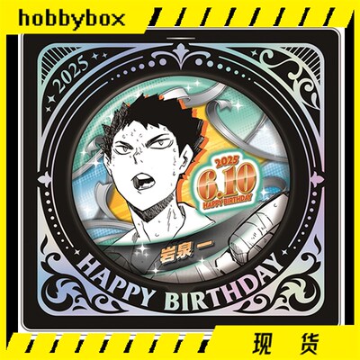 hobbybox jcs限定 排球少年 岩泉一 2025 生日吧唧 立牌 补款