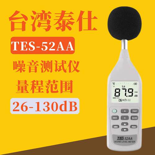 台湾泰仕声级计噪音计噪音仪测声仪分贝仪TES-52A TES-52AA