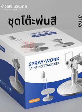 3G模型 浩盛工具辅料 HS-E190K 上色喷漆旋转工具上色台套装