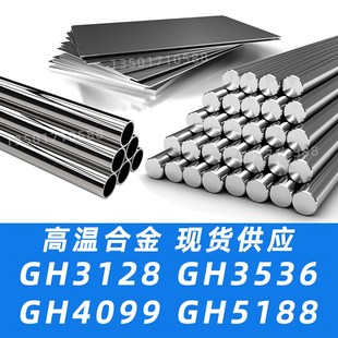 高温合金GH3128圆棒GH3536圆钢GH4099钢板GH5188材料无缝钢管