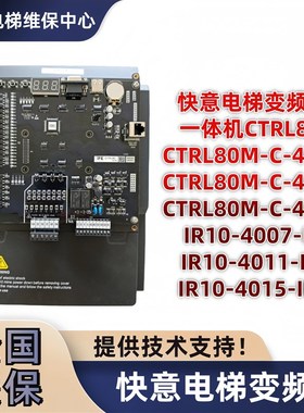 快意电梯变频器CTRL80M-C-4007/4011/4015一体机IR10-4011-IP