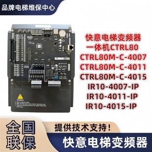4015一体机IR10 快意电梯变频器CTRL80M 4011 4007