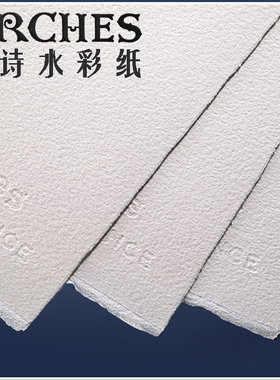 法国Arches阿诗水彩纸300g细纹/中粗/粗纹32K16K8K4K半开全开专业