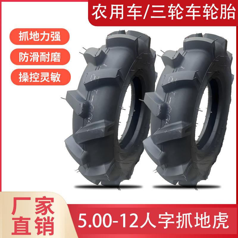 5.00-12人字纹轮胎防滑载重胎三轮车农用车抓地泥路专用内外整套