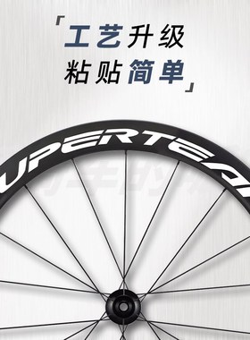 适用SUPERTEAM公路自行车轮组贴纸单车轮毂改色碳纤维轮圈涂装