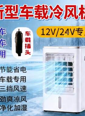 汽车空调扇12V-24V车内制冷空调小车货车冷风机超强风力驻车降温