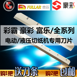 670原装 彩霸切纸机刀片450Z3豪彩460Z6 4908V8V9液压裁纸机R520