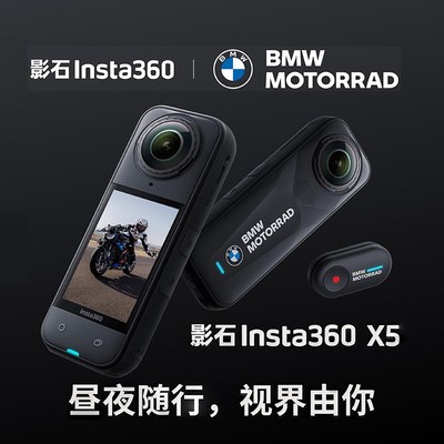 影石Insta 360 X5 BMW专用联名款全景运动相机高清手持摄像机跟拍