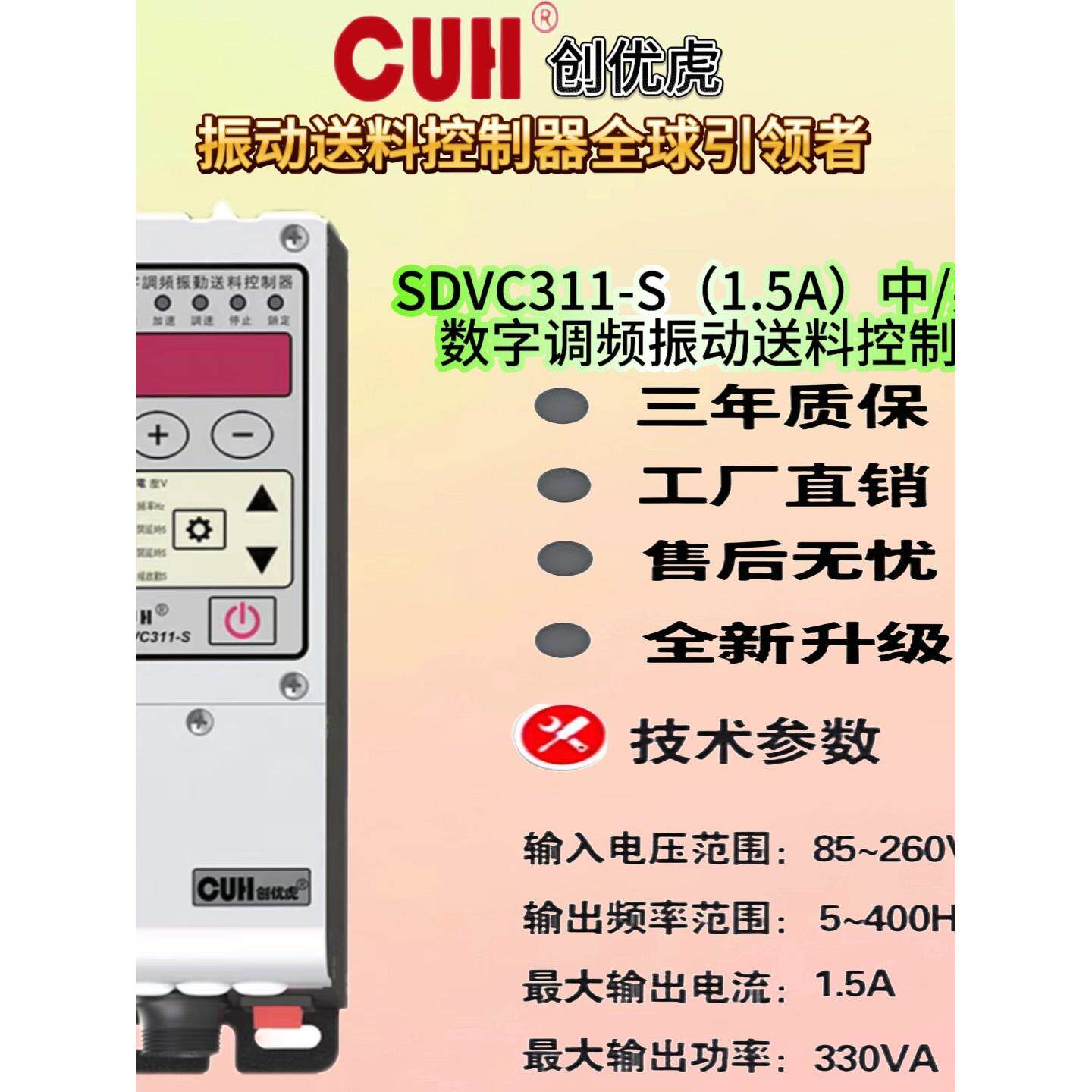 Cuh创友湖正品Sdvc311-S数字调频振动盘控制器1.5A直接振动给机开
