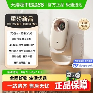 哈趣Q1 Max投影仪家用超高清2025新款可连手机投屏一体机家庭宿舍