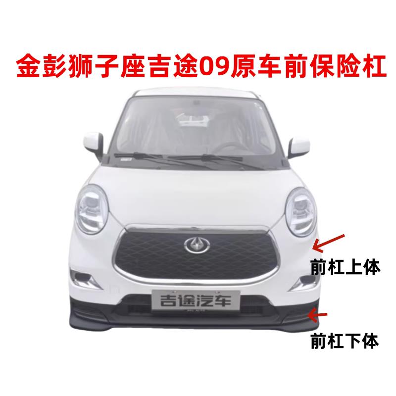 吉途09前保险杆金彭狮子座前保险杆电动汽车前杠前保杆前后保险杆