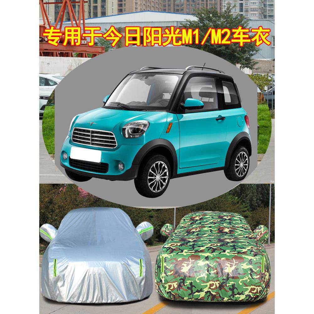 定做今日M1阳光M2电动汽车四轮M8防雨防晒车衣罩专用加厚防尘车衣
