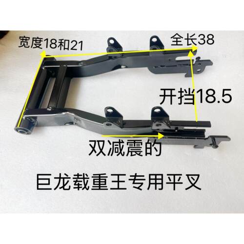 载重王后平叉简易款载重王后巨龙后平叉支架电机支架