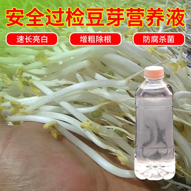 安全过检豆芽营养液无根剂增粗增白增亮增产生长调节剂防腐杀菌