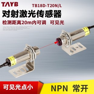 M18激光对射光电开关远距离传感器可见光感应开关 20米可调NPN24V