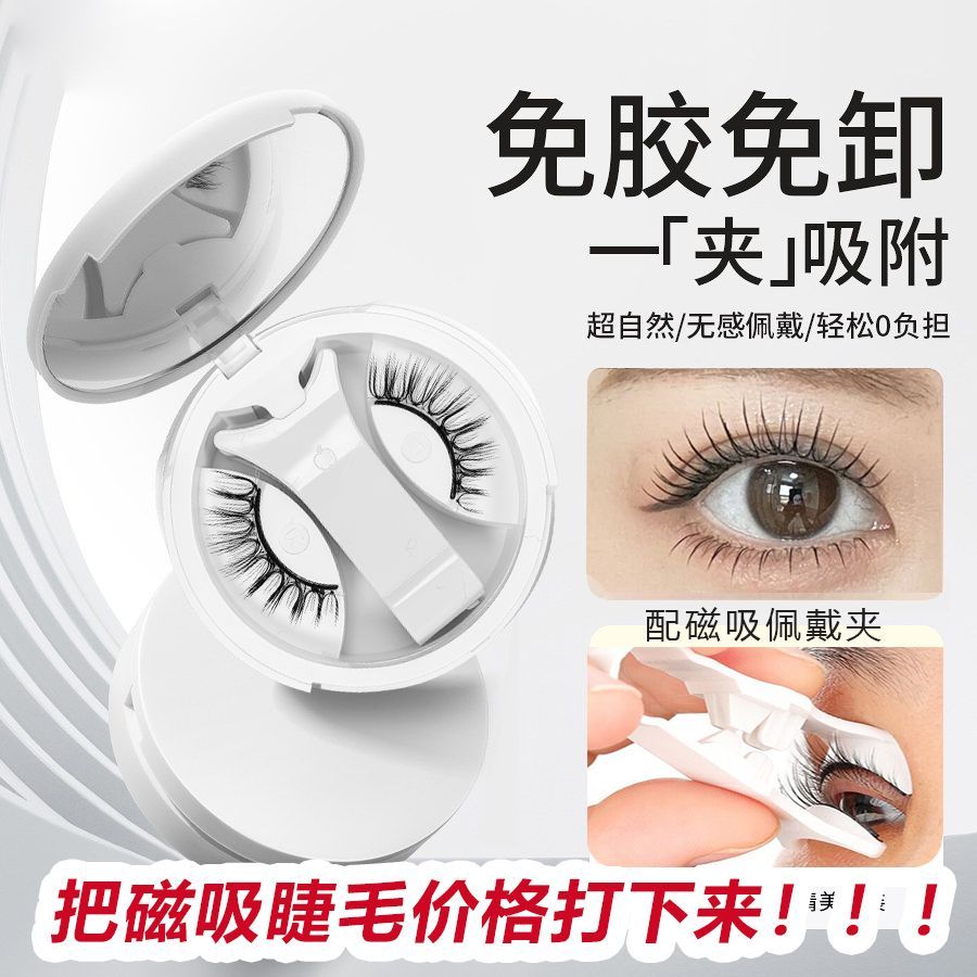 磁吸睫毛免胶自然睫毛磁吸假睫毛睫毛夹仿真重复使用夹子批发