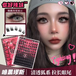 【你好辣妹】狐系清透假睫毛自然分段浓密欧美仿真单簇拉长眼尾