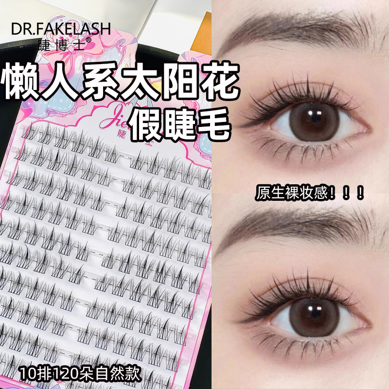 睫博士懒人太阳花假睫毛女自然仿真胶水三部曲单簇眼睫毛学生党