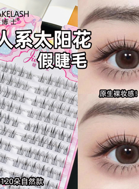 睫博士懒人太阳花假睫毛女自然仿真胶水三部曲单簇眼睫毛学生党
