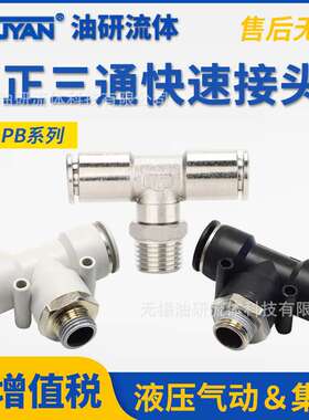 PB8-02气动PU管T型6-01外螺纹PB10-03正三通12-04全铜16接头14MM