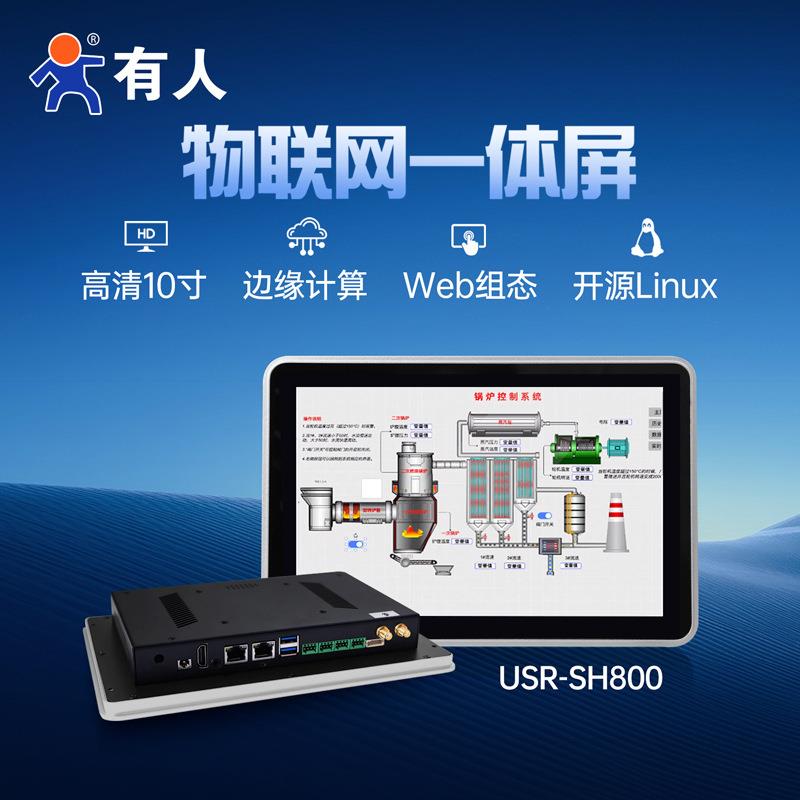 有人工控一体机触摸屏工业电脑ARM嵌入式开源Linux物联网屏SH800