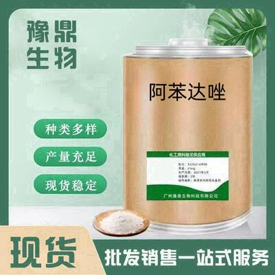 现货供应 阿苯达唑原粉54965-21-8含量99%品质保证