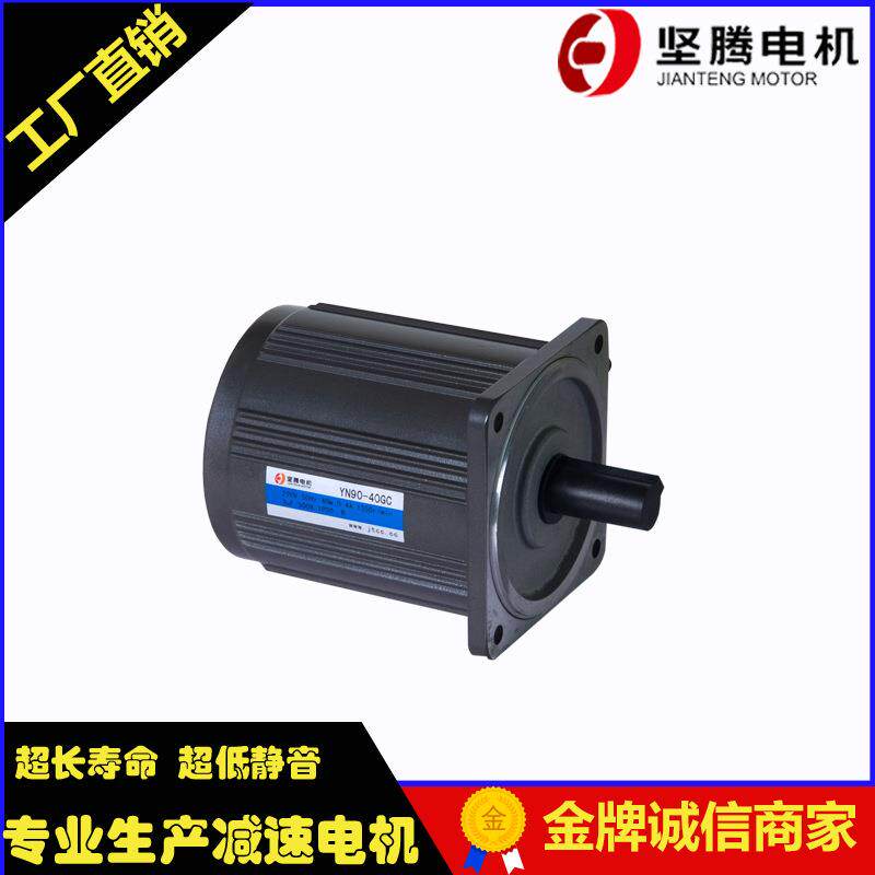坚腾电机1450rpm交流220v马达YN90-40光轴40w无减速箱电机