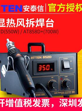 ATTEN852D安泰信热风拆焊台恒温数显维修台手858D工业级大功率