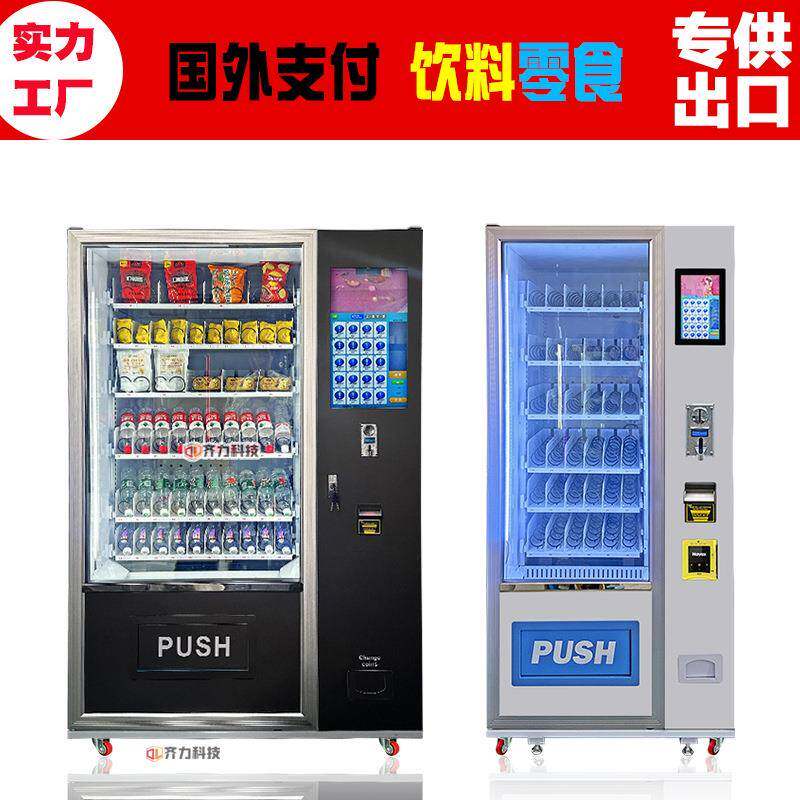 出口零售饮料无人自动售货机纸币硬币刷卡自动售卖机冷藏贩卖机