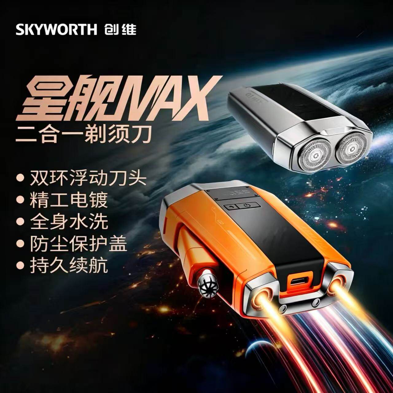 【吴磊同款】创维星舰系剃须刀刮胡刀电动男士迷你便捷式节日礼物