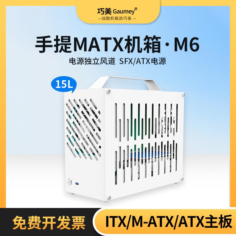 巧美M6 mini迷你ITX/MATX机箱台式电脑主机箱手提便携diy办公外壳