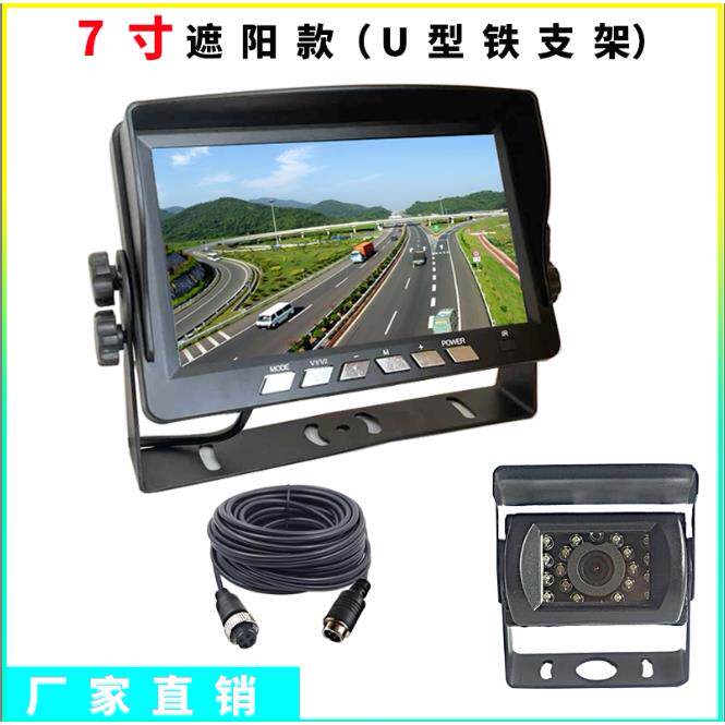 遮阳车载高清7寸U型显示器12V24V倒车影像货车收割机后视摄像头