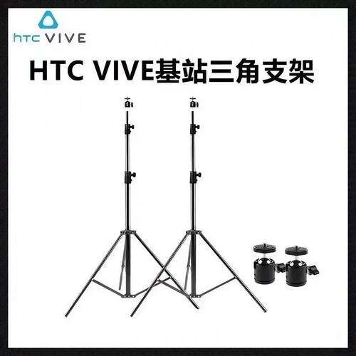 HTCvive vr基站三角支架index基站定位器支架站立便捷架子云台