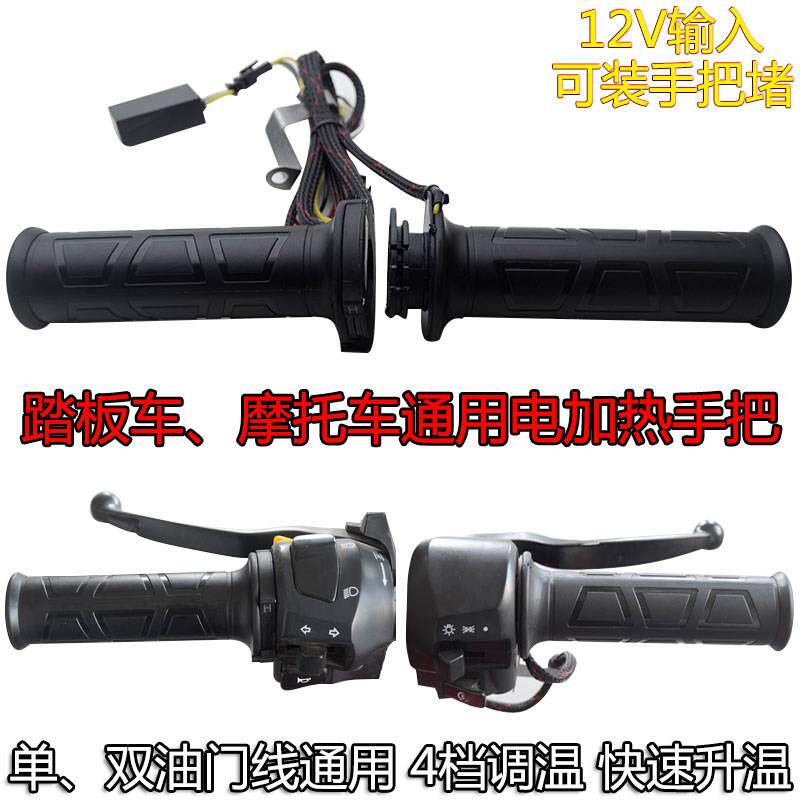 机车电热手把套加热手把调温手套滑板车电加热转把鬼火福喜12V