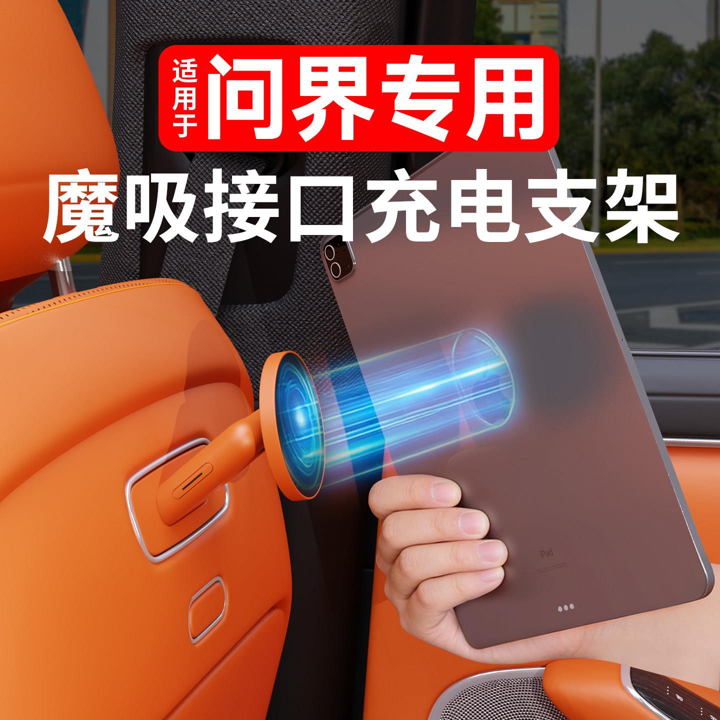 适用于问界m5m7m8m9魔吸接口智界R7车载磁吸后排手机平板支架用品