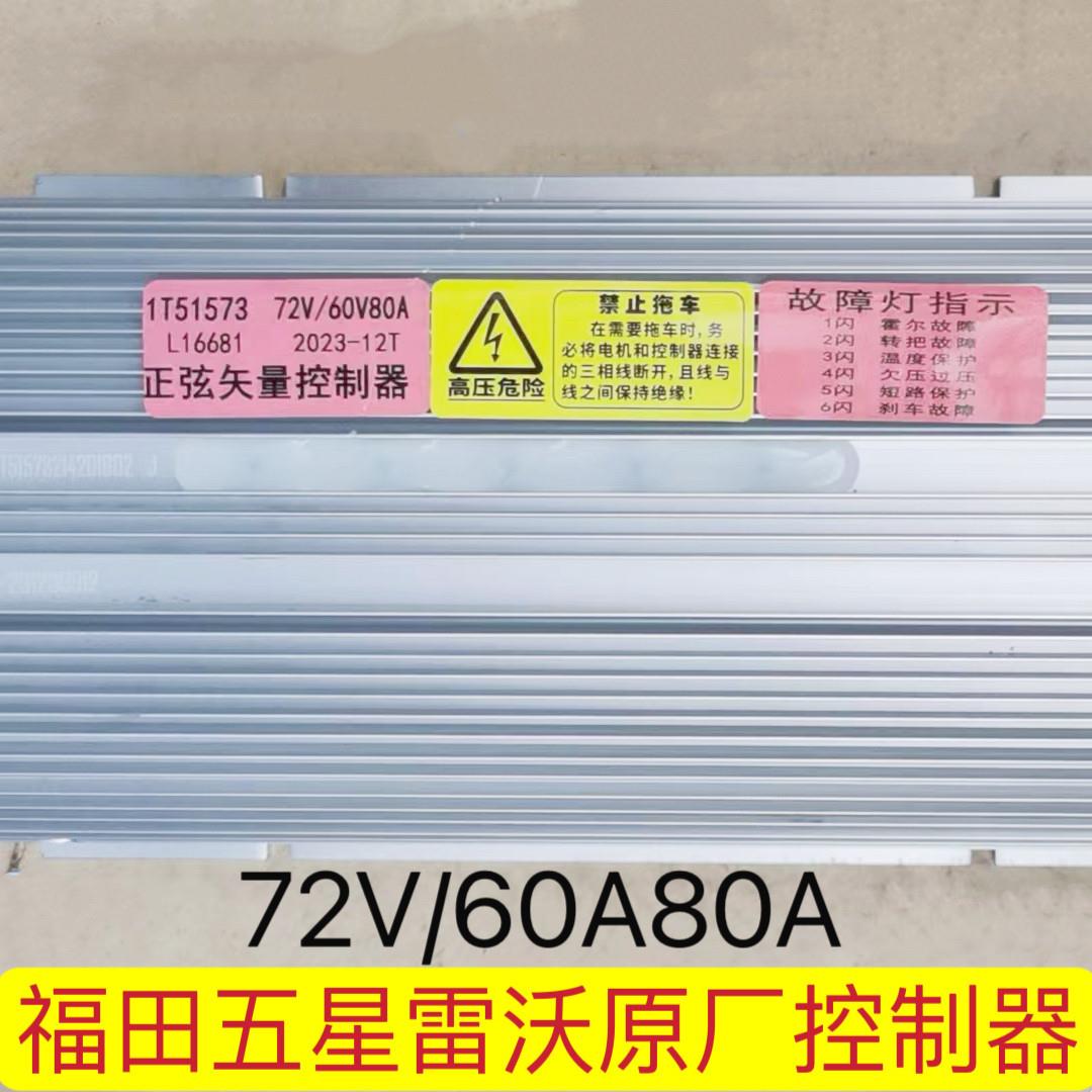 福田五星雷沃福三轮车控制器 35A45A80A90A95A防水无刷智能专用