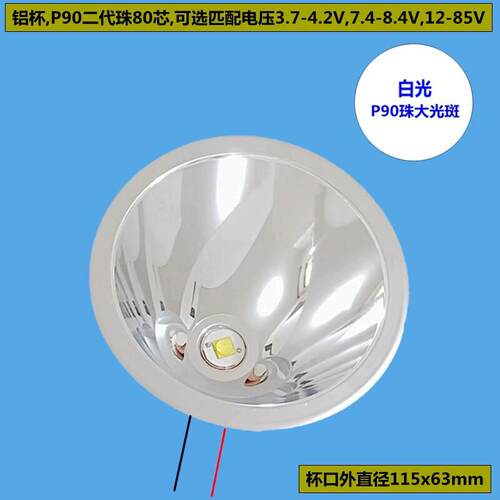 进口p90灯珠反光杯铝杯led灯杯灯芯配件强光4.2Vv8.4Vv12V大光斑