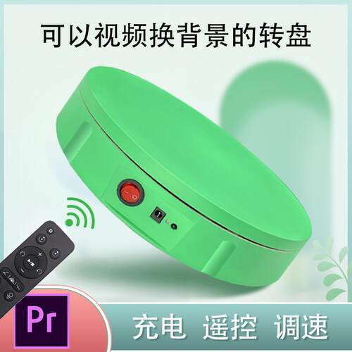 Qinmay晴美30cm绿幕充电旋转展示台视频拍摄遥控调速转盘影视道具