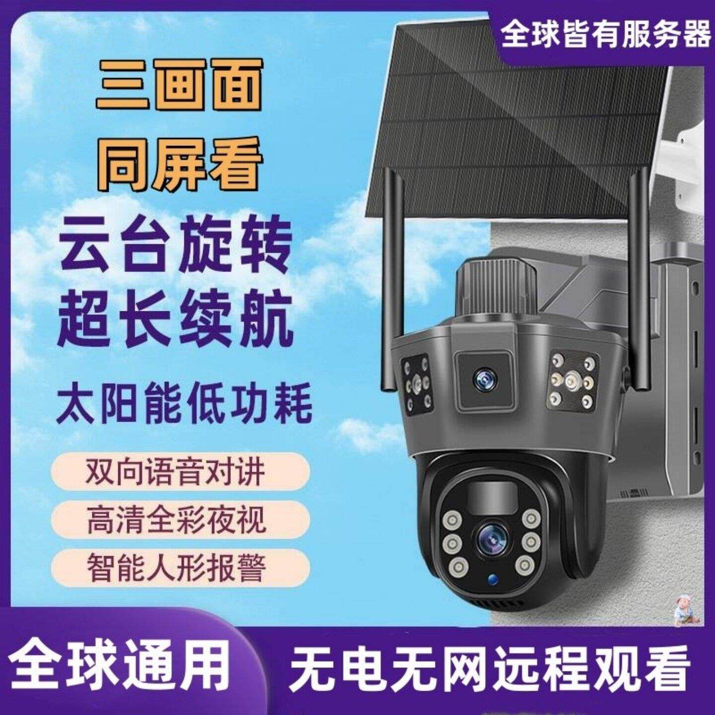 香港澳门台湾/国外专用4G太阳能三镜头室外监控器360度摄像头家用