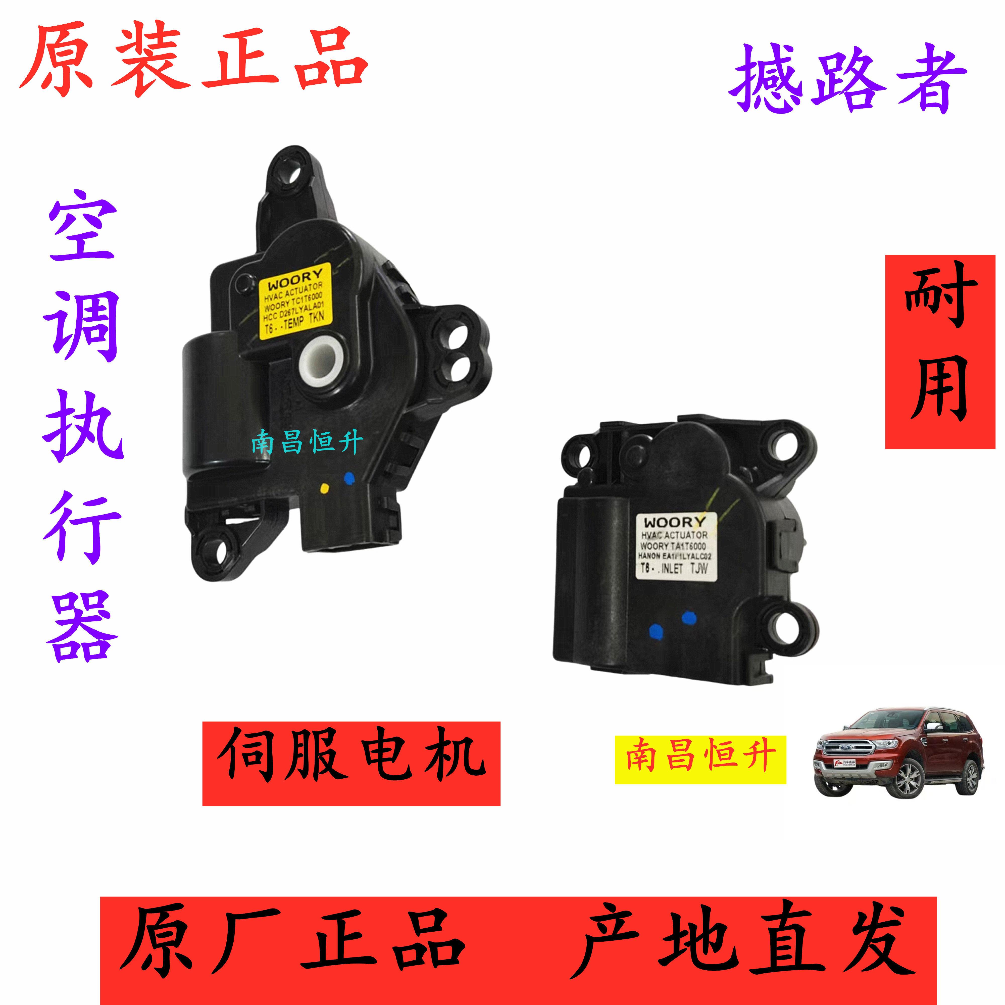 江铃 福特 撼路者 空调执行器 温度风门伺服电机内外循环电机原厂