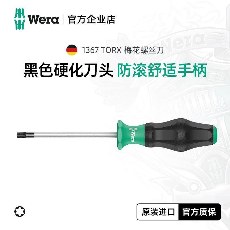 Wera维拉五金维修进口工具1367六角梅花螺丝刀星型T15 T20