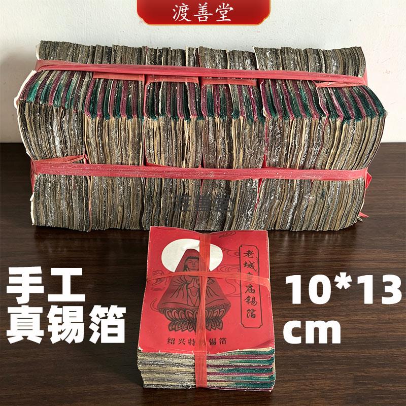 绍兴锡箔厂正宗绍兴纯手工锡箔金银烧纸手工真锡箔10×13cm