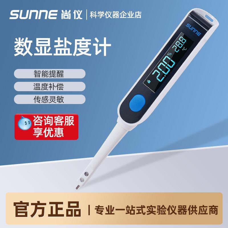 上海尚仪数显盐度计厨房食品卤水汤汁咸度检测仪高精度盐分测试笔