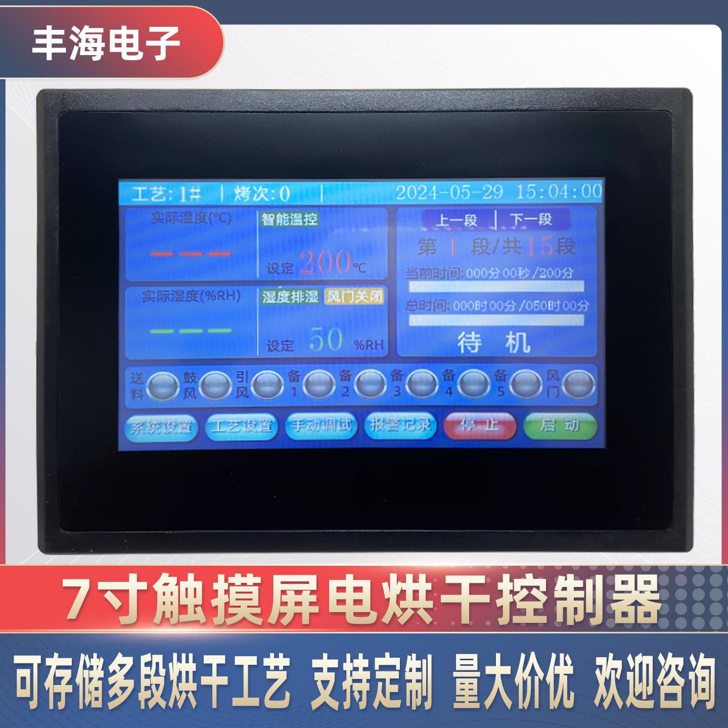 电热烘干房智能温湿度控制器七寸触控屏幕烤房微电脑厂家多阶段